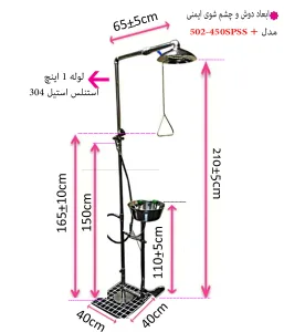 ابعاد دوش و چشم شوی ايمنی نيم پدالی پلاس